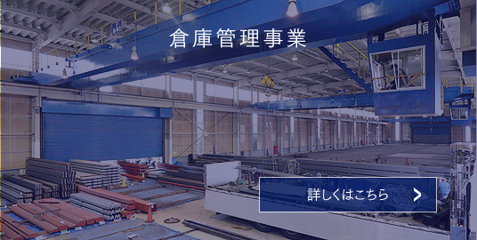 倉庫管理事業