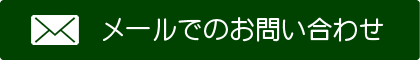 メールでのお問い合わせ